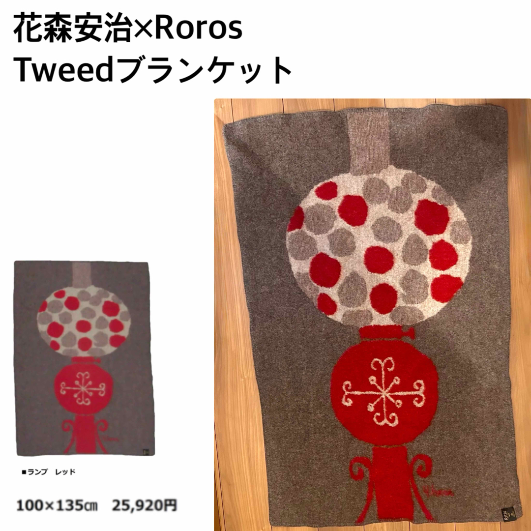 花森安治　Roros Tweedブランケット　ロロス　ツィード　ノルウェー インテリア/住まい/日用品の寝具(毛布)の商品写真