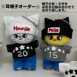 【オーダー】SKZOO ぬいぐるみ 耳帽子のみ プリンバッグチャーム用(ぬいぐるみ)