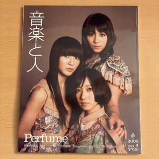 音楽と人 2009年4月号 Perfume(音楽/芸能)