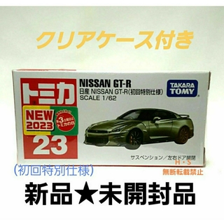 ニッサン(日産)のトミカ　No.23 日産　GT-R(初回特別仕様)　S1/62 新品★未開封品(ミニカー)