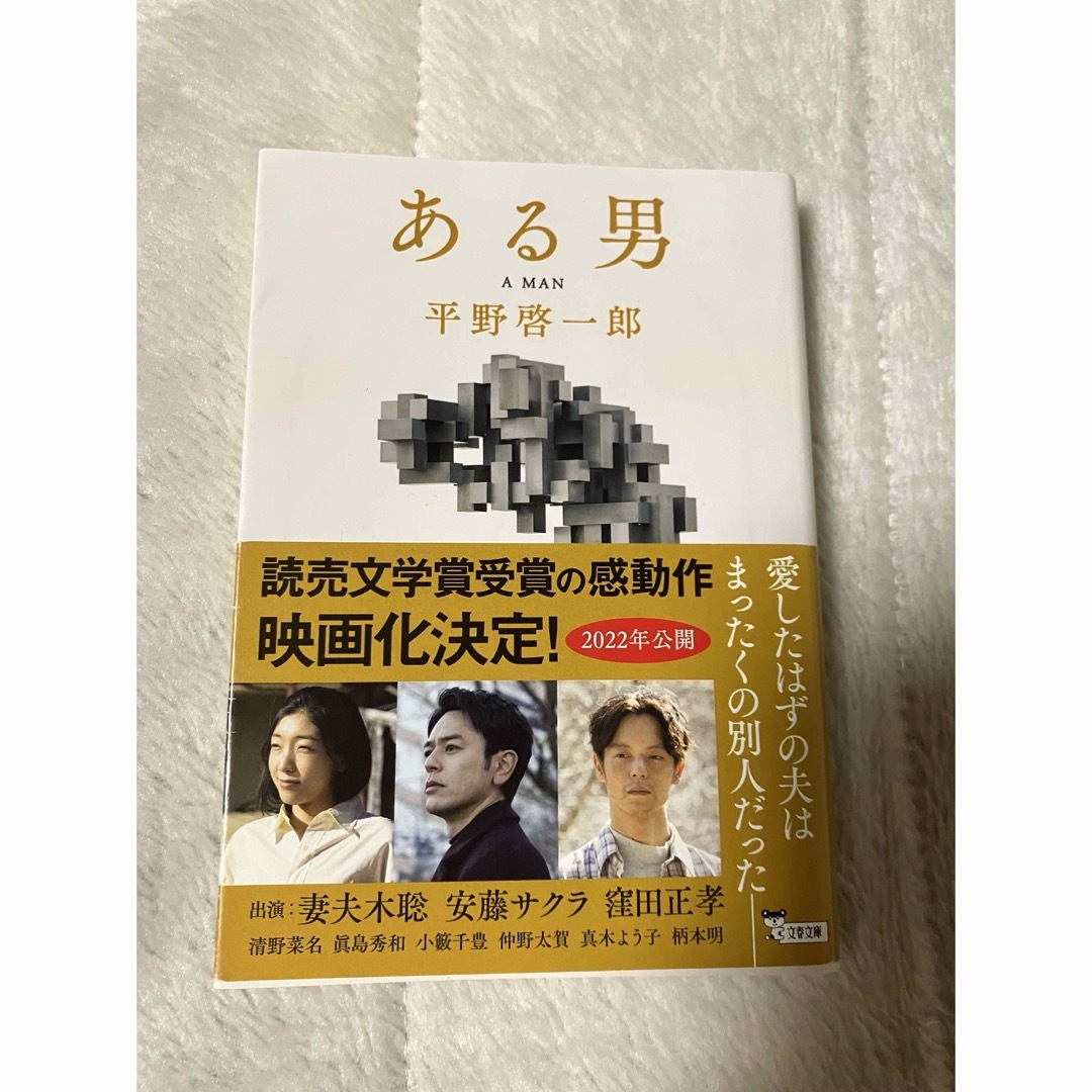 ある男　平野啓一郎　良品 エンタメ/ホビーの本(文学/小説)の商品写真