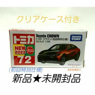 トヨタ(トヨタ)のトミカ　No.72 トヨタ　クラウン(初回特別仕様)　S1/66　新品★未開封品(ミニカー)