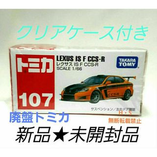 廃盤トミカ　No.107 レクサス　IS F CCS-R  新品★未開封品(ミニカー)