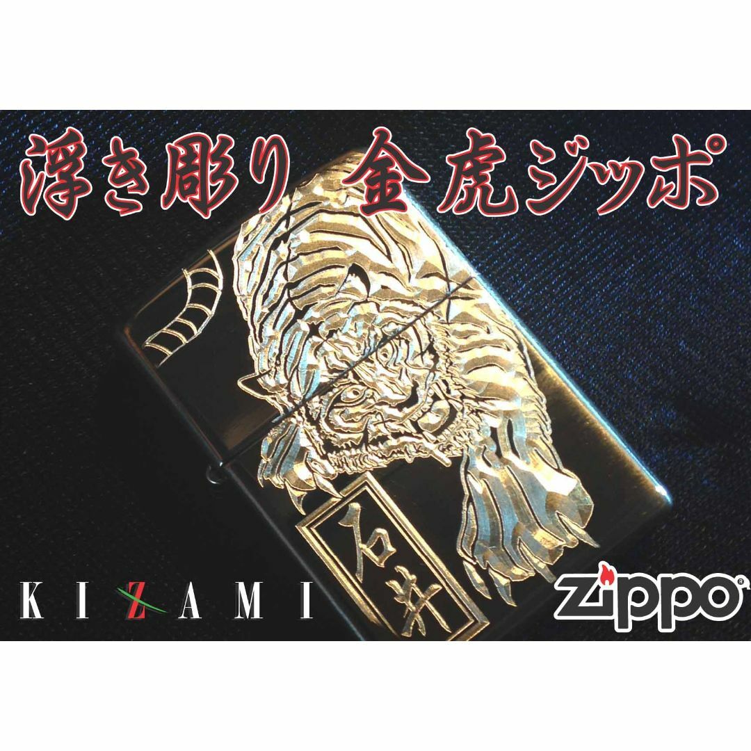 ZIPPO(ジッポー)のジッポアーマーボディ金虎・ジッポ・オリジナル彫刻・名前　和柄ジッポー メンズのファッション小物(タバコグッズ)の商品写真