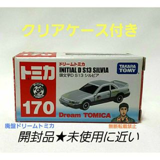 廃盤トミカ　ドリームトミカNo.170頭文字D S13シルビア　池谷　★開封品★(ミニカー)