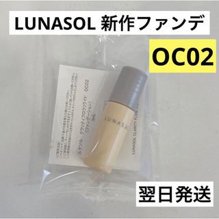 ルナソル(LUNASOL)の【翌日発送】ルナソル クラリティフロウリクイド OC02 3ml サンプル ①(ファンデーション)