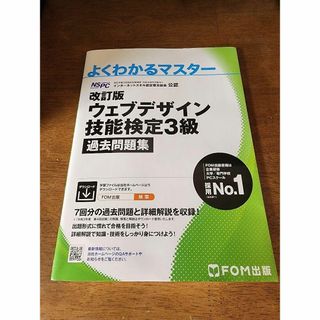 改訂版 ウェブデザイン技能検定 3級 過去問題集(資格/検定)