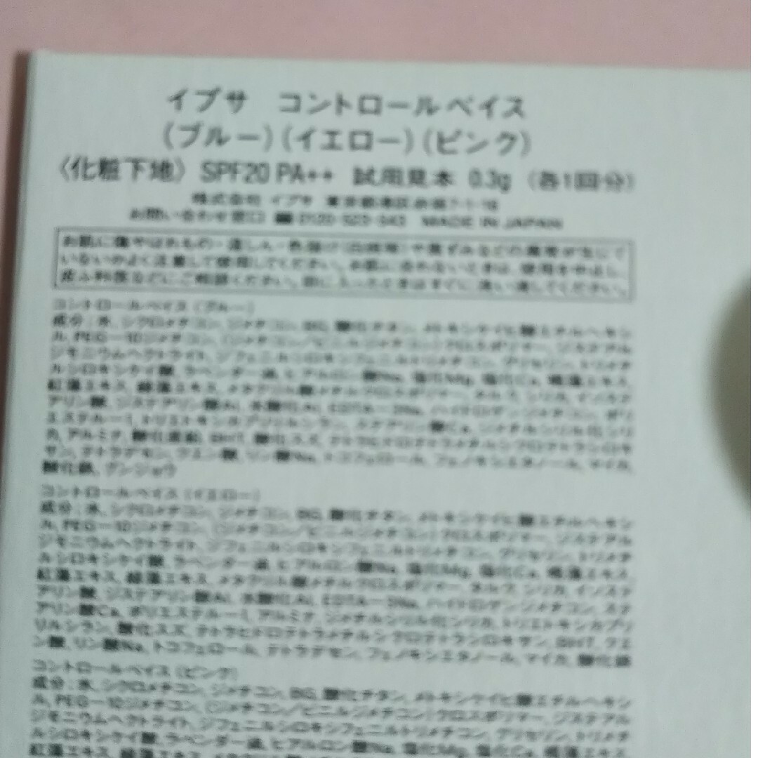 IPSA(イプサ)のイプサ  コントロールベイス（ブルー・イエロー・ピンク）　化粧下地 コスメ/美容のベースメイク/化粧品(化粧下地)の商品写真