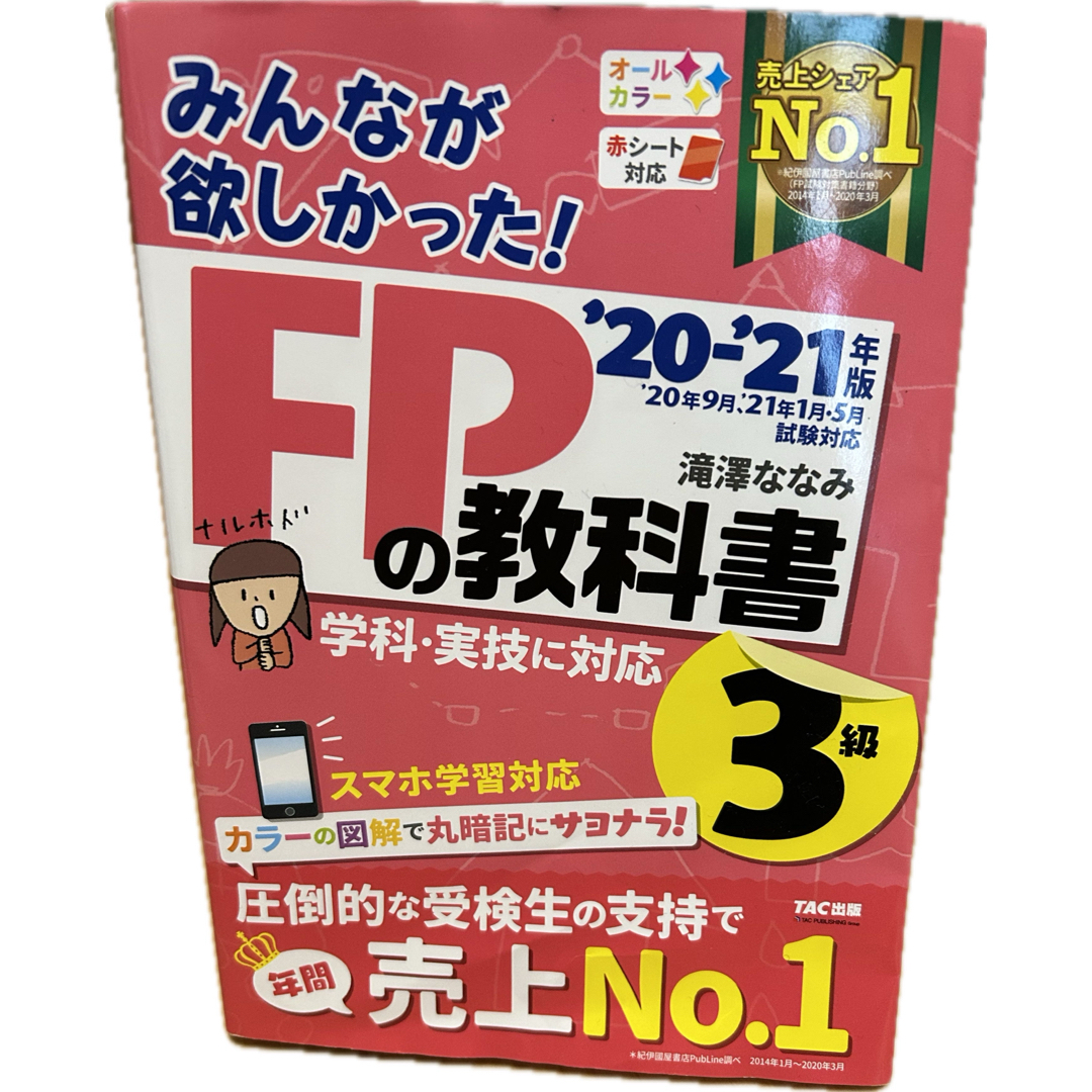 TAC出版(タックシュッパン)のみんなが欲しかった!FPの教科書3級 '20―21年版 エンタメ/ホビーの本(資格/検定)の商品写真