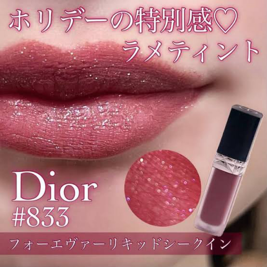Dior(ディオール)の限定品　Dior forever liquid sequin 833  コスメ/美容のベースメイク/化粧品(口紅)の商品写真