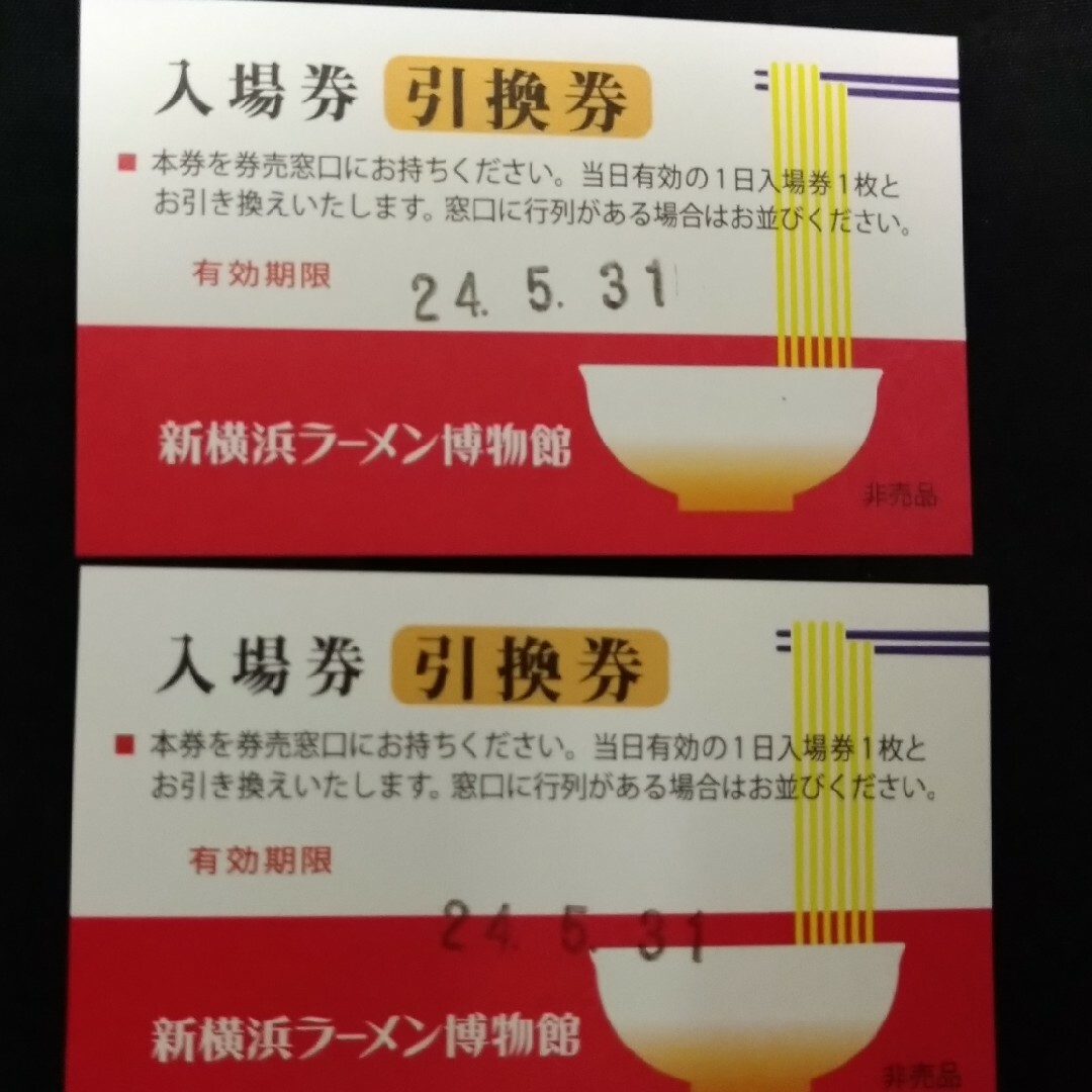 ラーメン博物館の入場引換券✕２枚 チケットの施設利用券(遊園地/テーマパーク)の商品写真