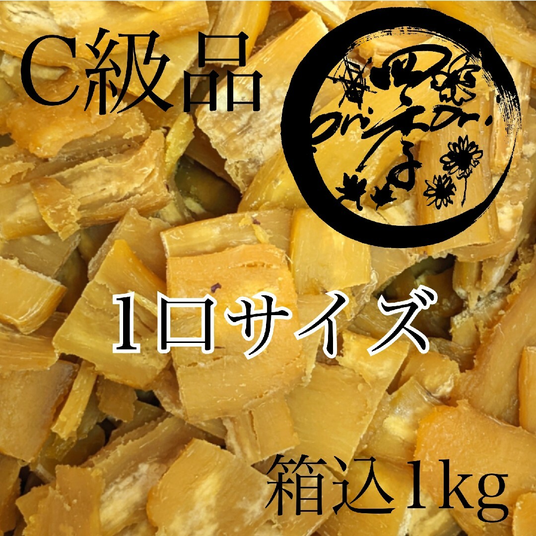 【紅はるか】干しいも　C級品カット　箱込1kg　干し芋　さつまいも　健康食品 食品/飲料/酒の食品(菓子/デザート)の商品写真