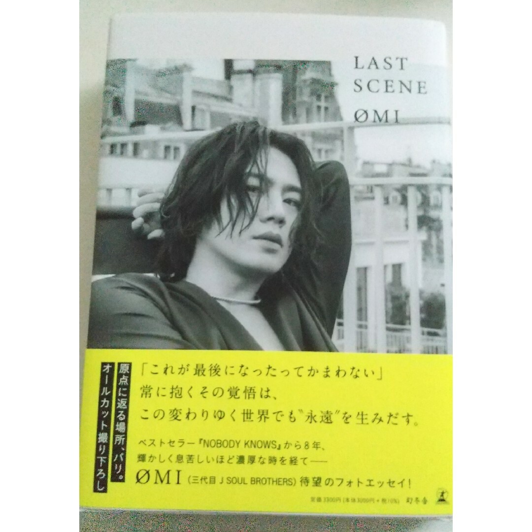 三代目 J Soul Brothers(サンダイメジェイソウルブラザーズ)のØMIフォトエッセイ『LAST SCENE』通常版 エンタメ/ホビーのタレントグッズ(ミュージシャン)の商品写真