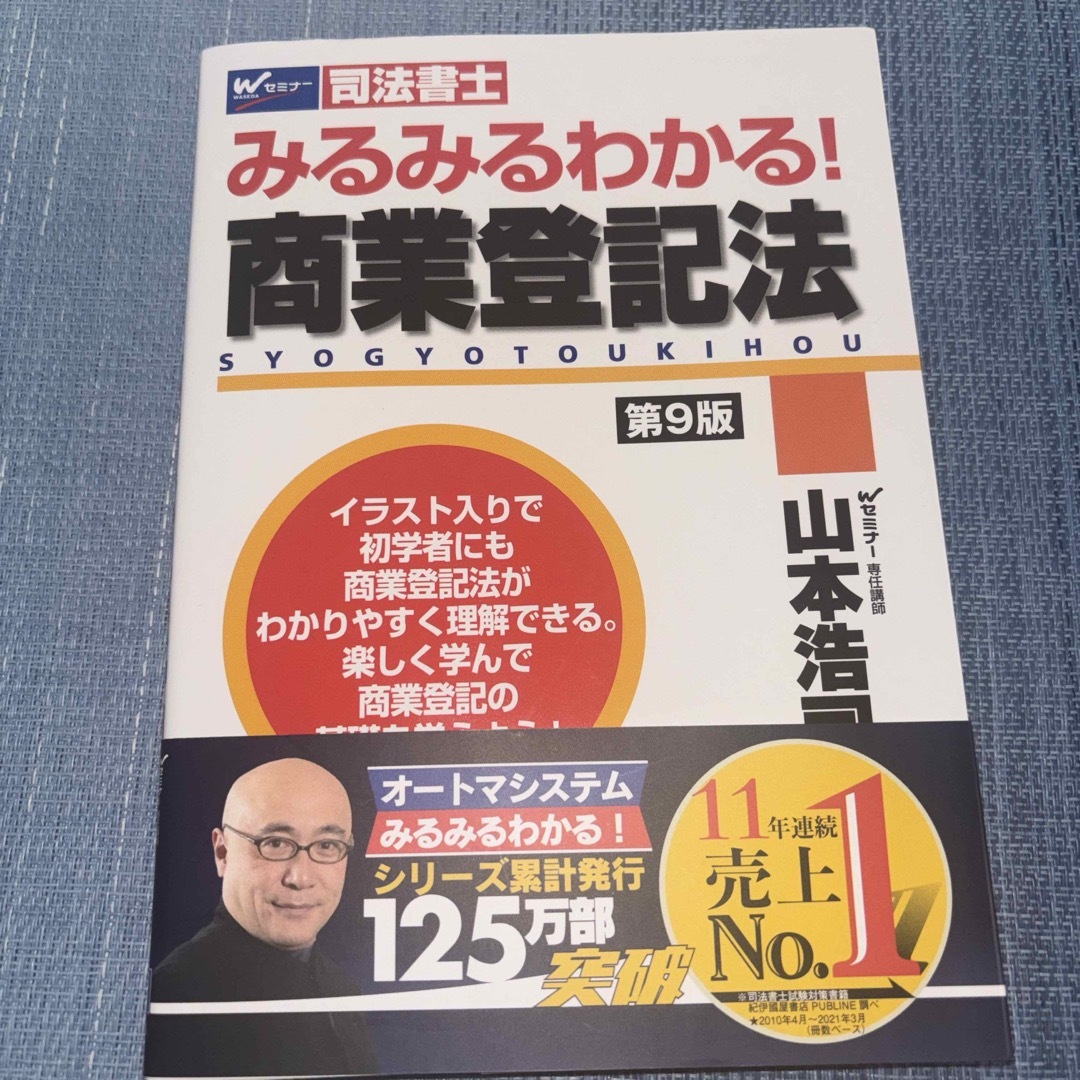 みるみるわかる！商業登記法 エンタメ/ホビーの本(人文/社会)の商品写真