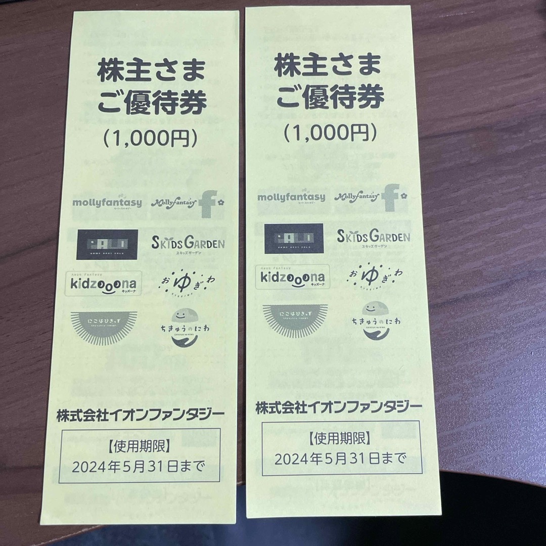 イオンファンタジー　株主優待券　2000円分☆2024.5.31 チケットの優待券/割引券(その他)の商品写真