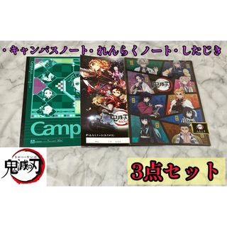 コクヨ - 鬼滅の刃 ノート したじき 新学期用品 3点セット 新品 フォロー割引あり