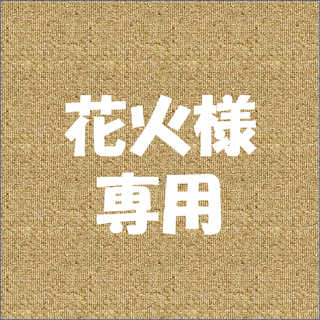 花火様 専用(ランドセル)