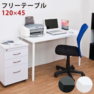 【送料無料】多目的テーブル 120×45cm 机 デスク(学習机)