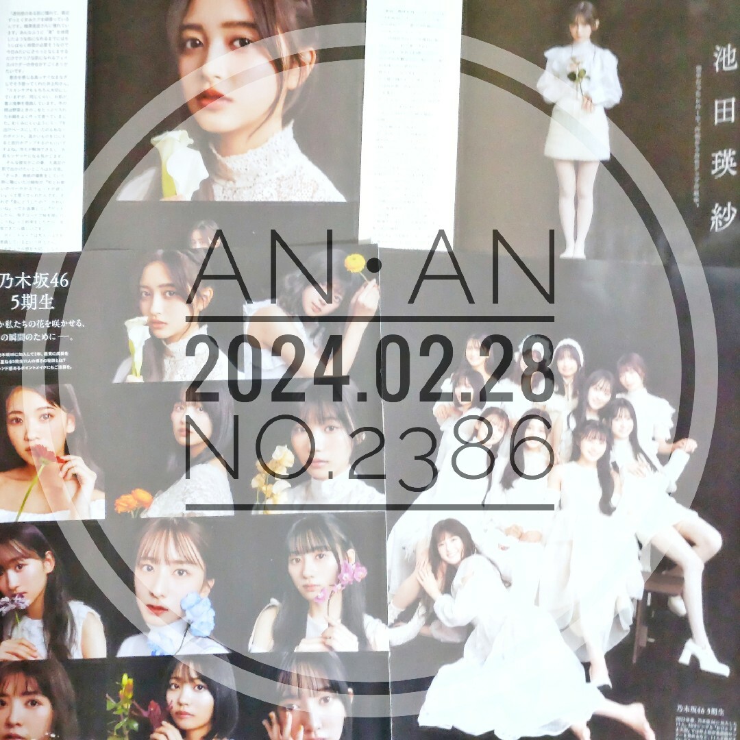 乃木坂46(ノギザカフォーティーシックス)の【切り抜き】乃木坂46 5期生 ／ anan 2024.2.28 No.2386 エンタメ/ホビーの雑誌(音楽/芸能)の商品写真