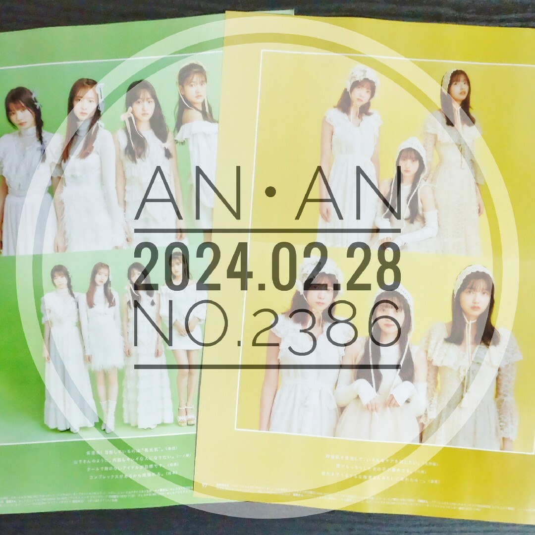 乃木坂46(ノギザカフォーティーシックス)の【切り抜き】乃木坂46 5期生 ／ anan 2024.2.28 No.2386 エンタメ/ホビーの雑誌(音楽/芸能)の商品写真