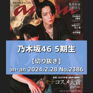 乃木坂46 - 【切り抜き】乃木坂46 5期生 ／ anan 2024.2.28 No.2386