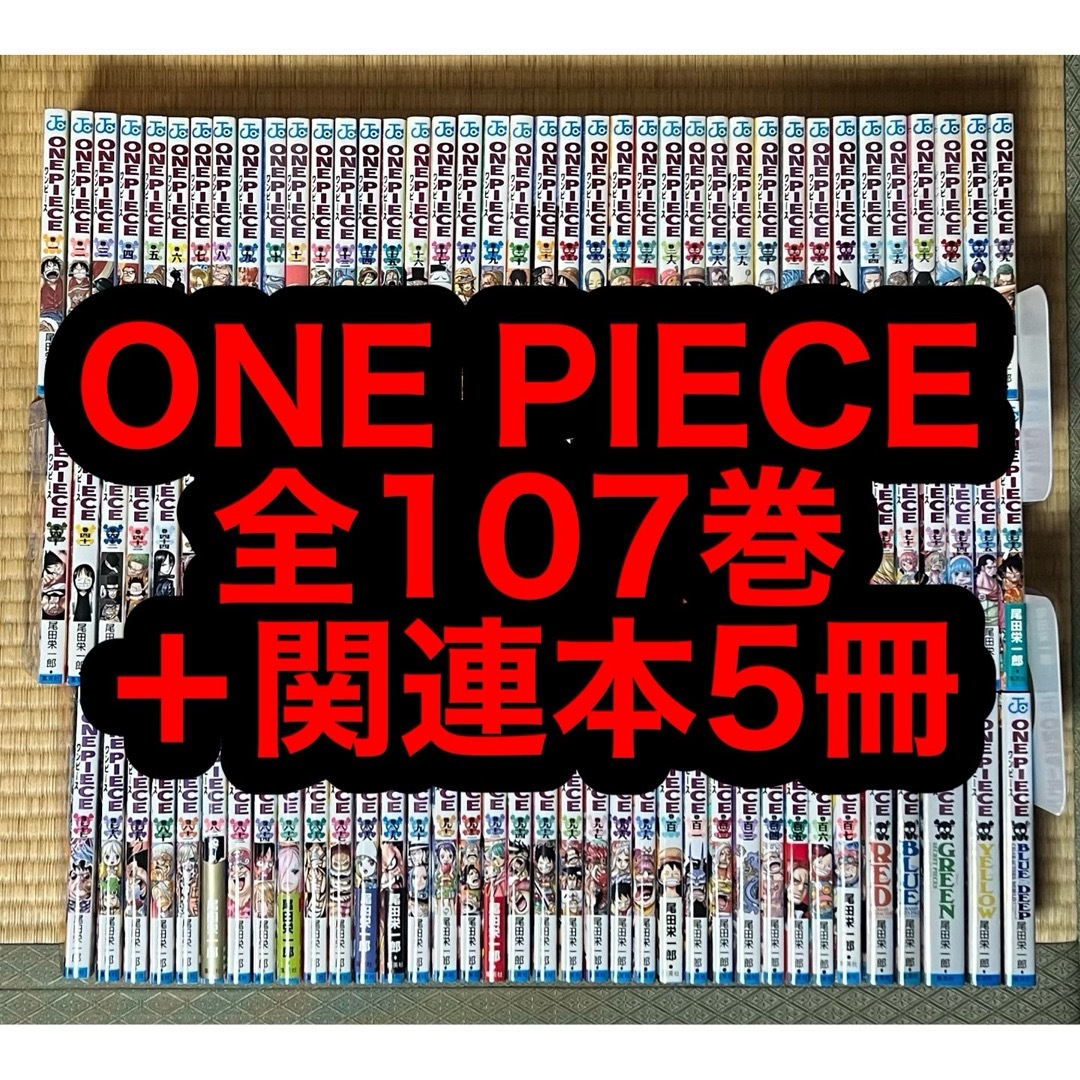 【22.23日限定セール！】ONE PIECE 全107巻＋関連本5冊 エンタメ/ホビーの漫画(全巻セット)の商品写真