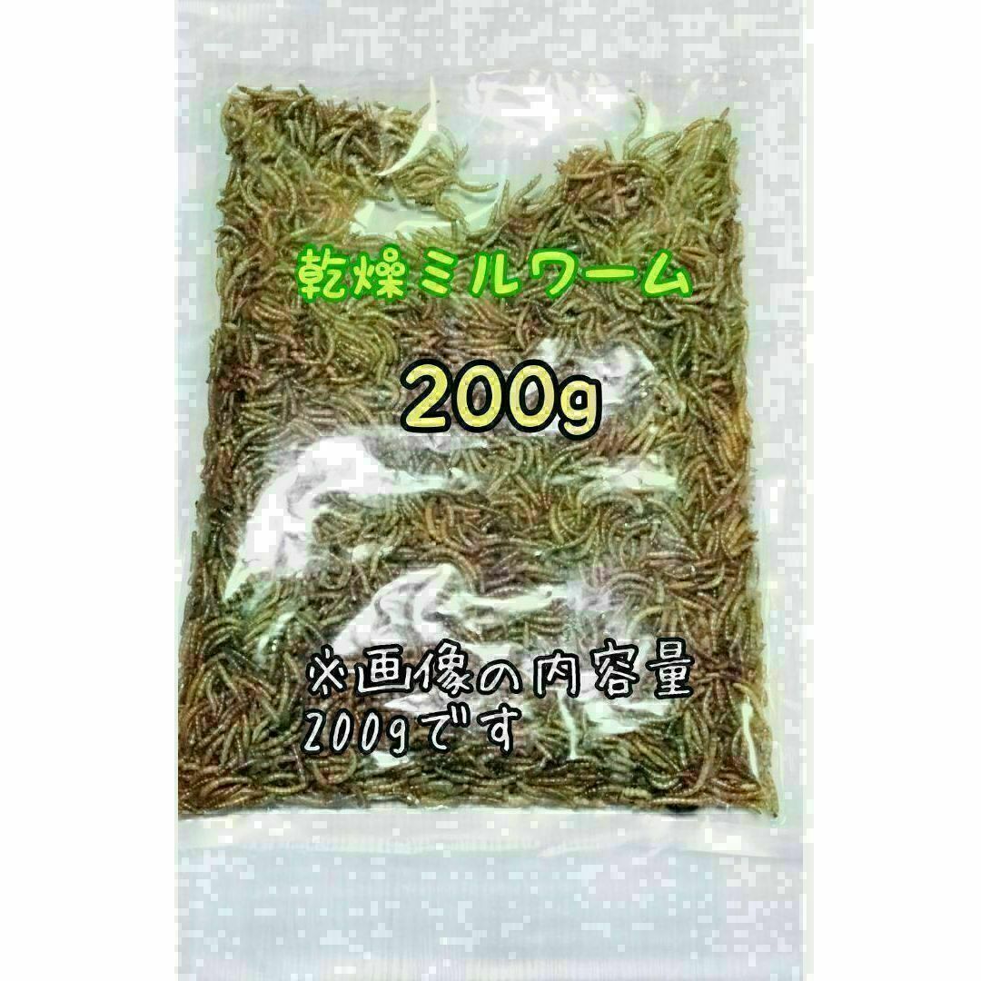 乾燥ミルワーム200g 高淡白 小動物 爬虫類 両生類 ハムスター ハリネズミ その他のペット用品(爬虫類/両生類用品)の商品写真