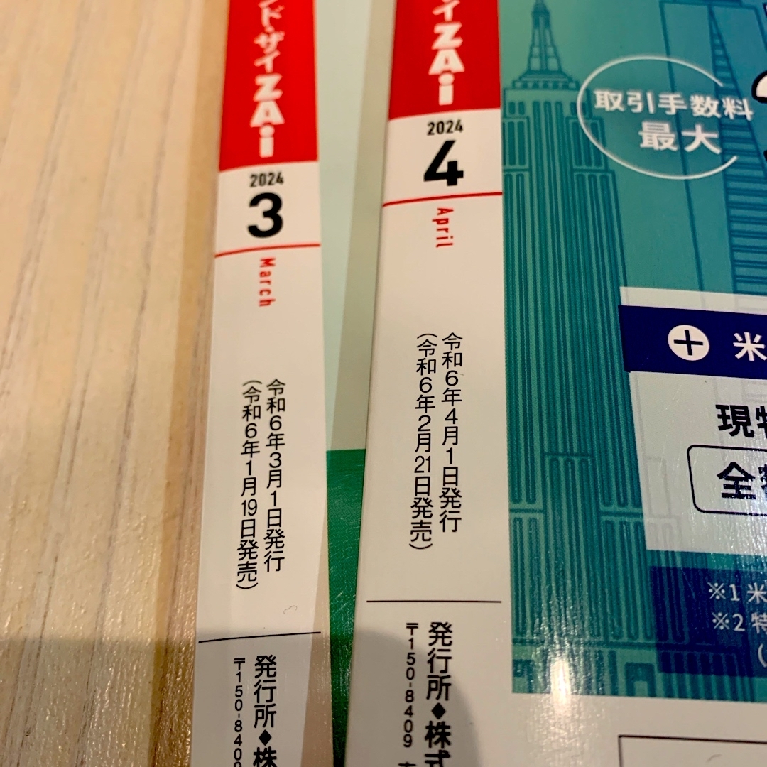 ダイヤモンド社(ダイヤモンドシャ)のダイヤモンド ZAi (ザイ) 2024年 4月号 3月号セット エンタメ/ホビーの雑誌(ビジネス/経済/投資)の商品写真