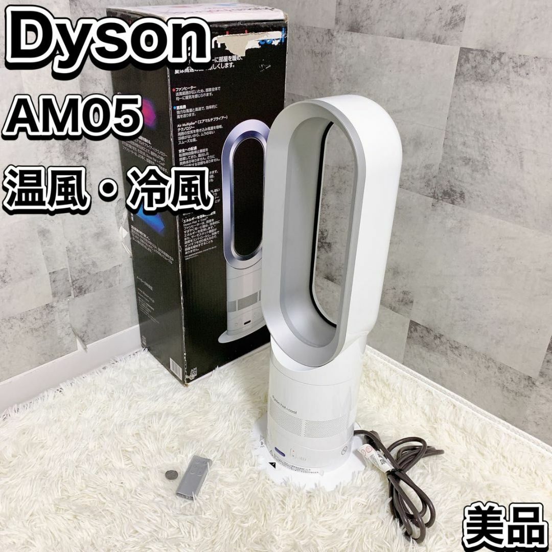 Dyson - 美品 Dyson ダイソン AM05 hot+cool 2017年製 ヒーターの通販