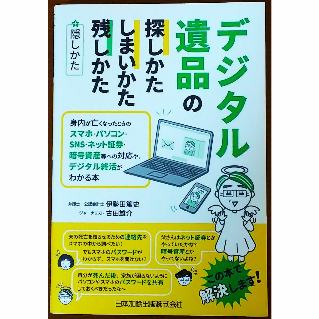 デジタル遺品の探しかた・しまいかた、残しかた＋隠しかた エンタメ/ホビーの本(人文/社会)の商品写真