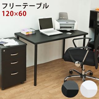 【送料無料】多目的テーブル 120×60cm 机 デスク(学習机)