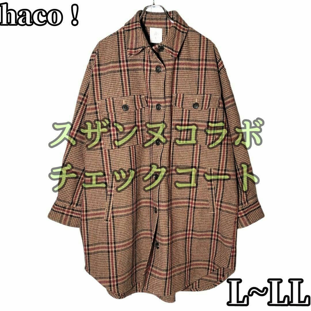 haco!(ハコ)のhaco!　スザンヌコラボ　チェックコート　ジャケット　アウター　大きい　L レディースのジャケット/アウター(ロングコート)の商品写真