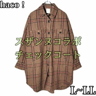 haco!　スザンヌコラボ　チェックコート　ジャケット　アウター　大きい　L