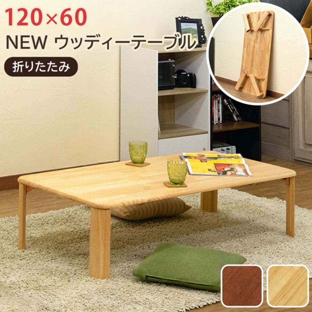 【送料無料】【アウトレット】ウッディーテーブル 120×60cm 天然木 机 インテリア/住まい/日用品の机/テーブル(ローテーブル)の商品写真