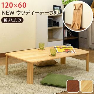 【送料無料】【アウトレット】ウッディーテーブル 120×60cm 天然木 机(ローテーブル)