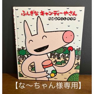【な〜ちゃん様専用】ふしぎなキャンディやさん・タネやさん(絵本/児童書)