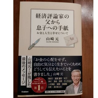 カドカワショテン(角川書店)の経済評論家の父から息子への手紙(ビジネス/経済)