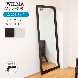 【送料無料】WILMA ジャンボミラー 全身鏡 立てかけ式 姿見(壁掛けミラー)