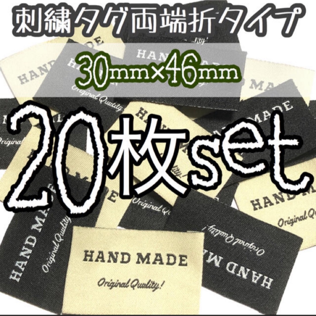 刺繍タグ　ベージュ×ブラック20枚 ハンドメイドの素材/材料(各種パーツ)の商品写真