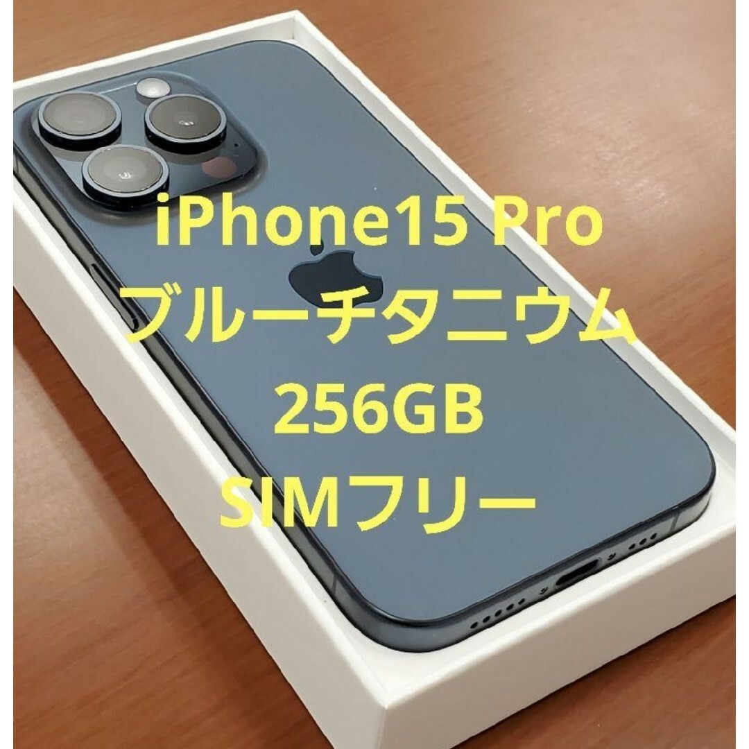 iPhone(アイフォーン)のiPhone15 Pro ブルーチタニウム 256GB SIMフリー スマホ/家電/カメラのスマートフォン/携帯電話(スマートフォン本体)の商品写真