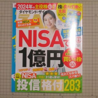 ダイヤモンドシャ(ダイヤモンド社)の【美品・最新】ダイヤモンド・ザイ 2024年4月号 NISAで1億円 付録つき(ビジネス/経済/投資)