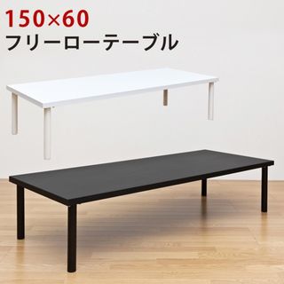 【送料無料】フリーローテーブル 150×60cm 机 高品質(ローテーブル)