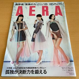 【折れあり/匿名発送】AERA 2018年9月3日号＜表紙:Perfume＞(ニュース/総合)