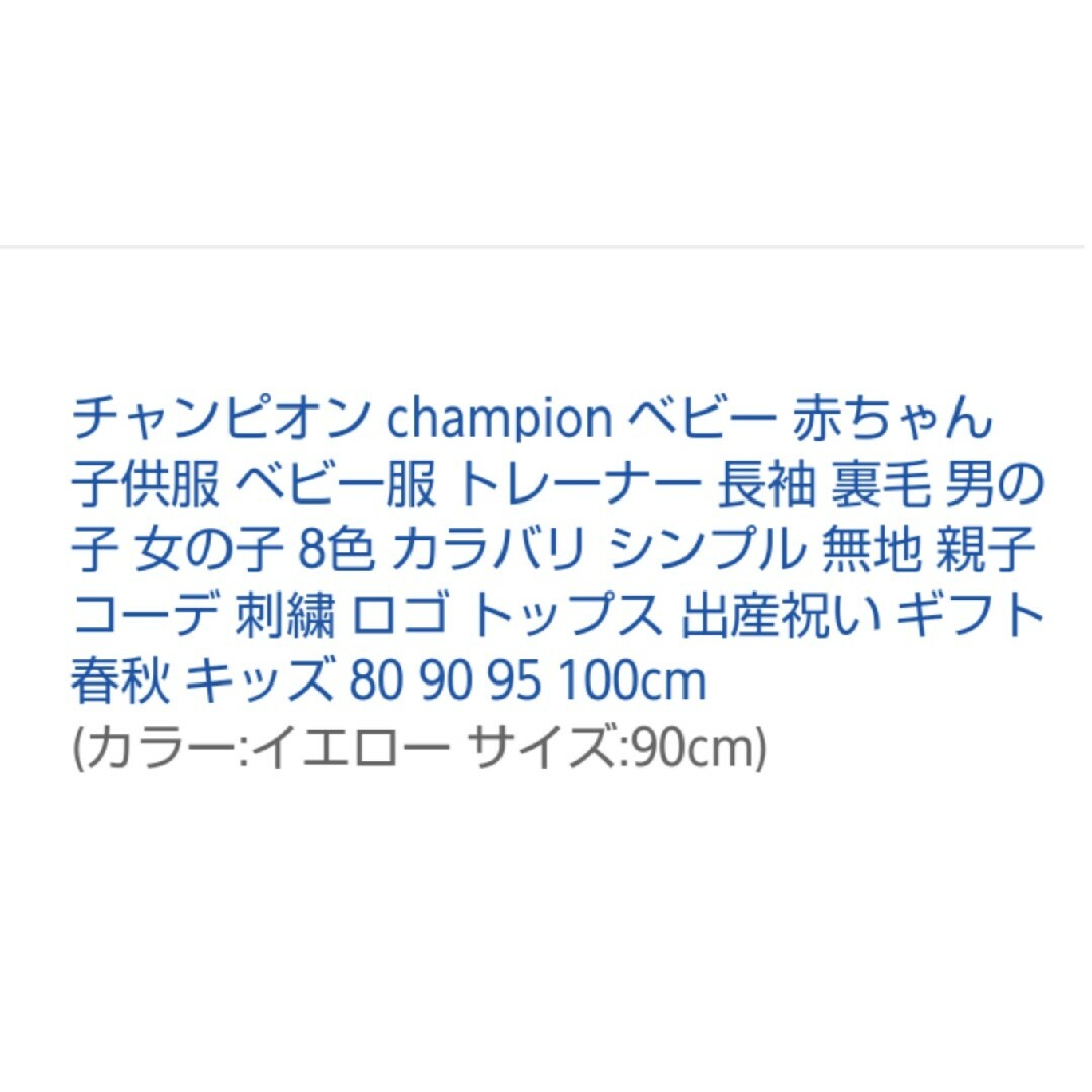 Champion(チャンピオン)のChampion 裏毛トレーナー 90cm イエロー キッズ/ベビー/マタニティのキッズ服男の子用(90cm~)(その他)の商品写真