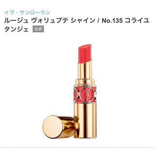 イヴサンローランボーテ(Yves Saint Laurent Beaute)の【新品未開封】YSL ルージュヴォリュプテシャイン 135 コライユタンジェ(口紅)