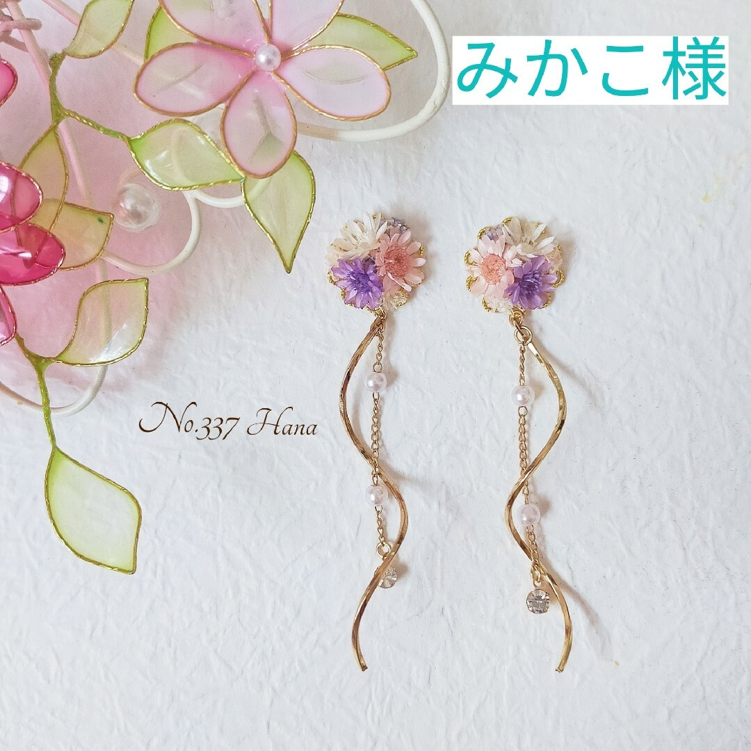 みかこ様　本物のお花のピアス　イヤリング ハンドメイドのアクセサリー(ピアス)の商品写真