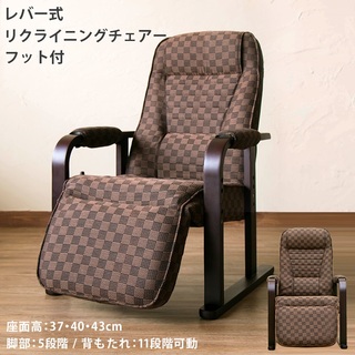 【送料無料】レバー式リクライニングチェア フット付き ダイニング 椅子(一人掛けソファ)