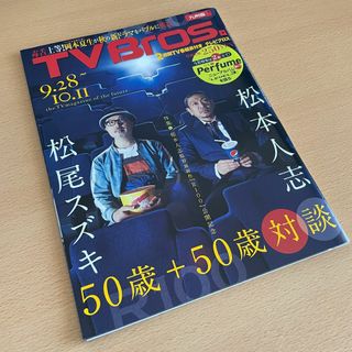 【美品/匿名発送】TV Bros. 九州版 2013/9/28 Perfume(アート/エンタメ/ホビー)