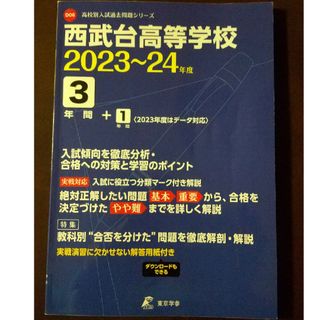 西武台高等学校 2023~2024年度 過去問題(語学/参考書)