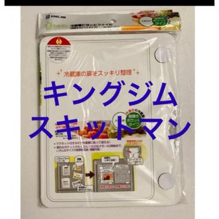 キングジム(キングジム)の【匿名配送】 キングジム　スキットマン 冷蔵庫ピタっとファイル 見開き 挟める(その他)